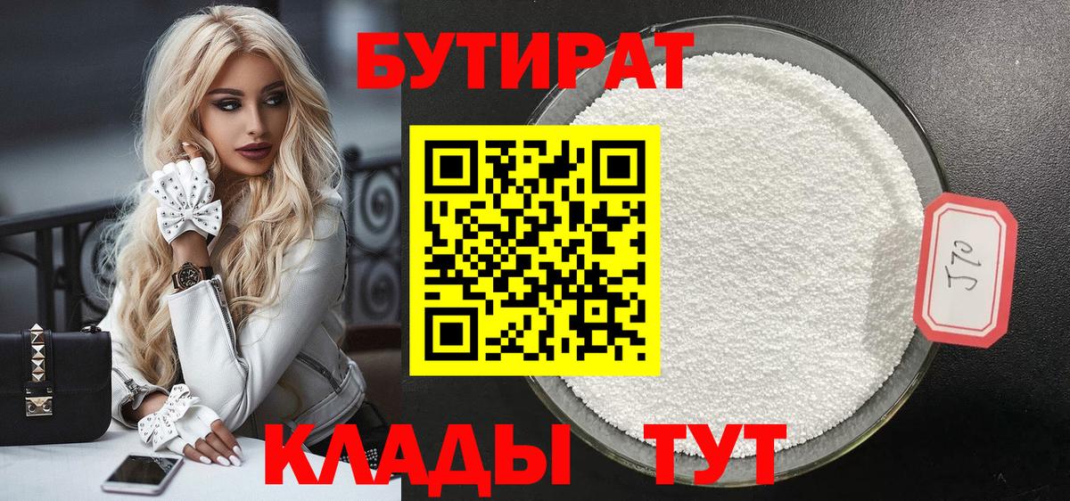 Бутират 99% Котельники