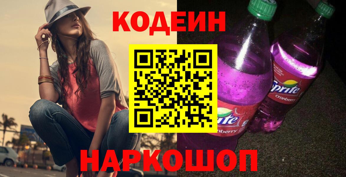 Кодеин напиток Lean (лин)  Вход с VPN  Котельники 