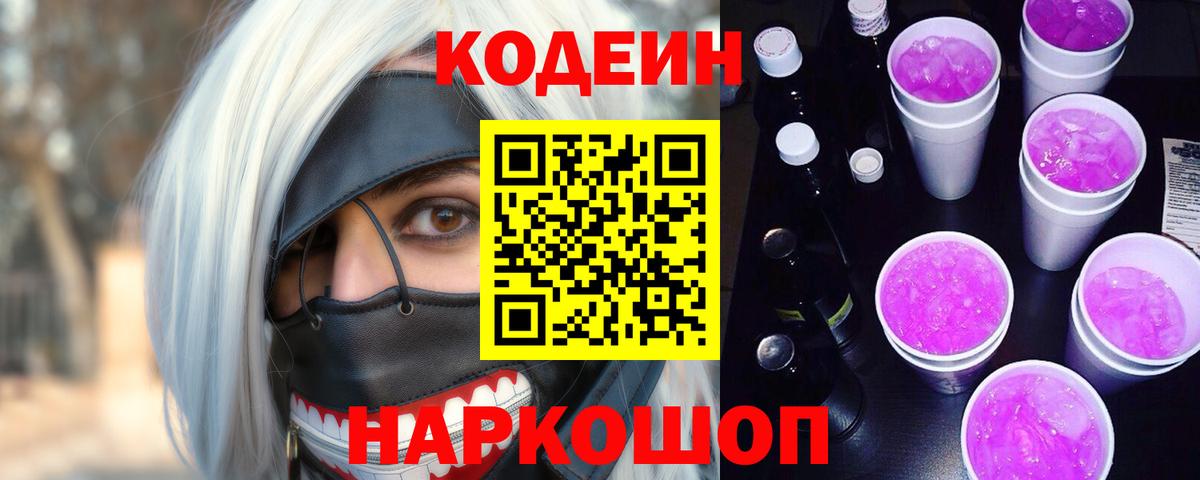 Codein напиток Lean (лин) Котельники